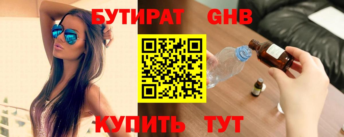 БУТИРАТ бутандиол  Вход с VPN  Новоалтайск 