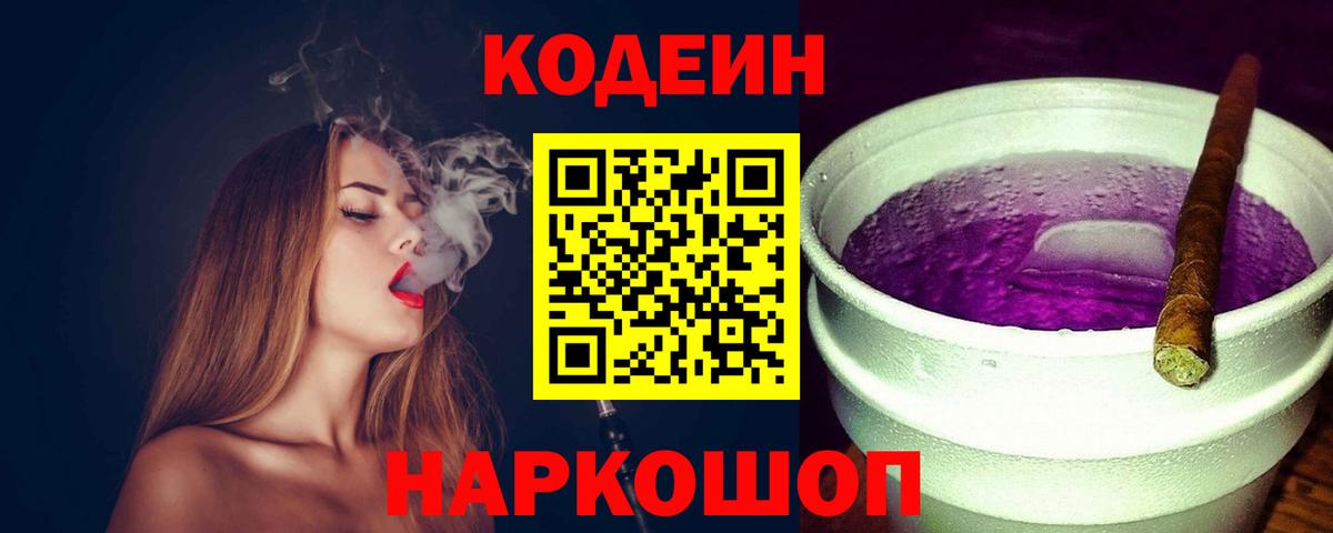 Codein Purple Drank  Вход с VPN  Новоалтайск 